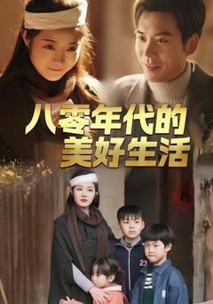 免费在线观看《八零年代的美好生活》