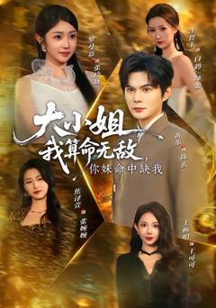 免费在线观看《大小姐，我算命无敌，你妹命中缺我》