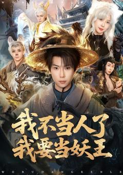 免费在线观看《我不当人了我要当妖王》
