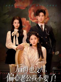 免费在线观看《后悔也没用，偏心老公我不要了》