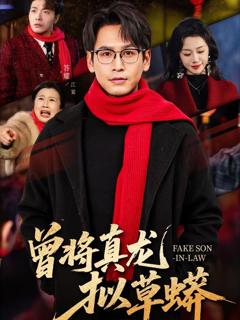 免费在线观看《曾将真龙拟草蟒》