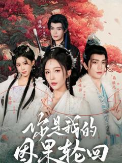 免费在线观看《你是我的因果轮回》