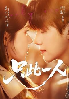 免费在线观看《只此一人》