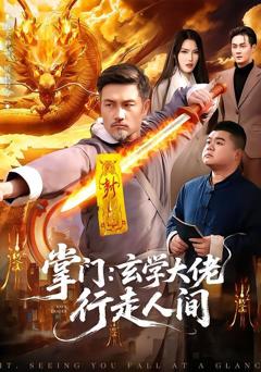 免费在线观看《掌门：玄学大佬行走人间》