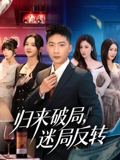 免费在线观看《归来破局，迷局反转》