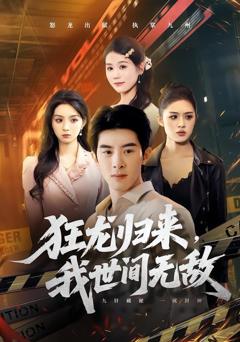 免费在线观看《狂龙归来，我世间无敌》