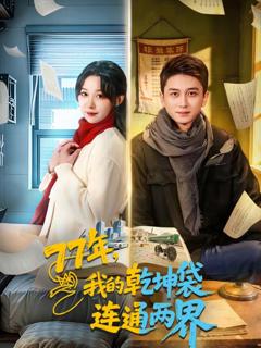 免费在线观看《我的乾坤袋连通两界》