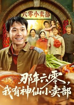 免费在线观看《那年六零，我有神仙小卖部》