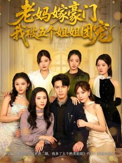 免费在线观看《老妈嫁豪门，我被五个姐姐团宠》