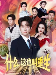 免费在线观看《什么，这也叫重生》