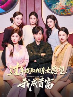免费在线观看《过年提取相亲女愿望，我成首富》