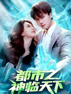 免费在线观看《都市之神临天下》