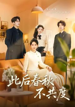 免费在线观看《此后春秋不共度》