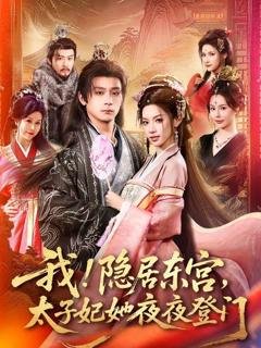 免费在线观看《我！隐居东宫，太子妃她夜夜登门》