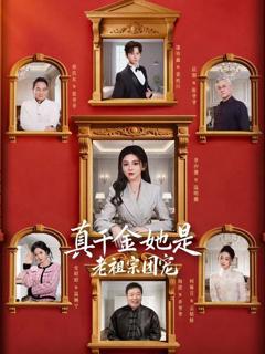 免费在线观看《真千金她是老祖宗团宠》