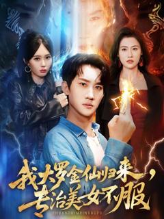 免费在线观看《我大罗金仙归来，专治美女不服》