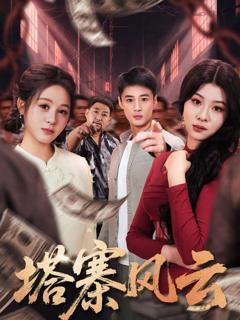 免费在线观看《塔寨风云》