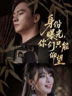 免费在线观看《身份曝光，你们只能仰望》