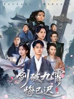 免费在线观看《剑破九霄悔已迟》