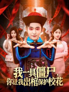 免费在线观看《我一具僵尸，你让我出棺保护校花》