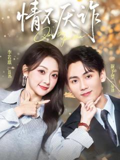 免费在线观看《情不厌诈》