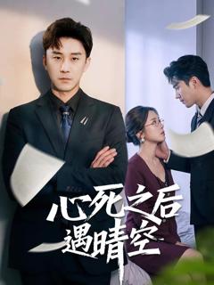 免费在线观看《心死之后遇晴空》
