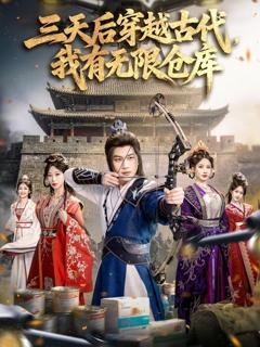 免费在线观看《三天后穿越古代，我有无限仓库》