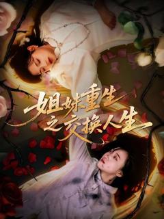 免费在线观看《姐妹重生之交换人生》