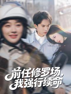 免费在线观看《前任修罗场，我强行续命》