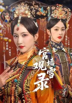 免费在线观看《宫墙观雪录》