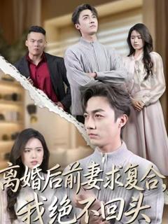 免费在线观看《离婚后前妻求复合，我绝不回头》