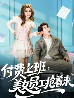 免费在线观看《付费上班，美女员工抢着来》