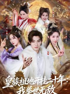 免费在线观看《皇族祖地开挂二十年：我举世无敌》