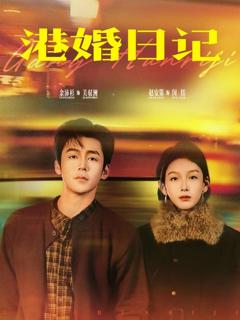 免费在线观看《港婚日记》