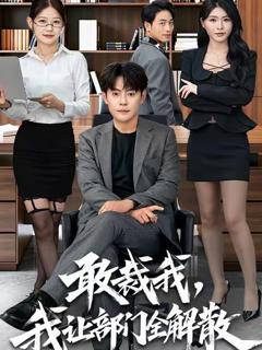 免费在线观看《敢裁我，我让部门全解散》