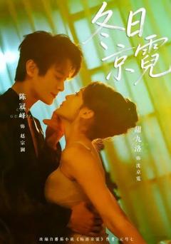 免费在线观看《冬日京霓》