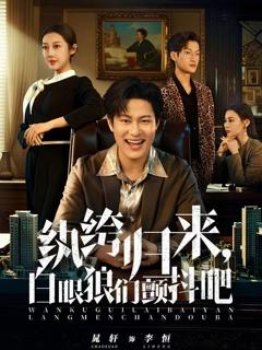 纨绔归来，白眼狼们颤抖吧