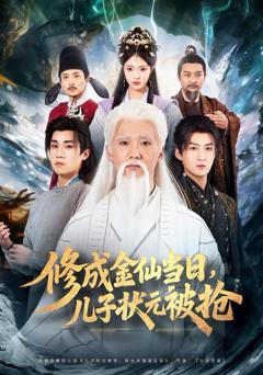 免费在线观看《修成金仙当日，儿子状元被抢》