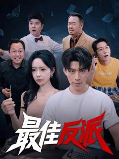 免费在线观看《最佳反派》