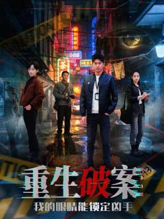 免费在线观看《重生破案我的眼睛能锁定凶手》