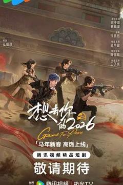 免费在线观看完整版大陆剧《想去你的2026》