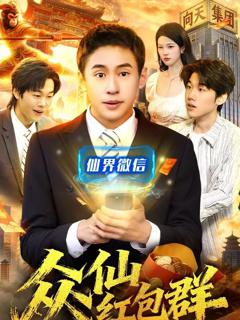免费在线观看《众仙红包群》