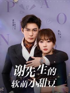 免费在线观看《谢先生的软萌小甜豆》