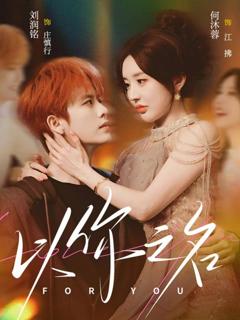 免费在线观看《以你之名》