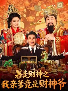 免费在线观看《暴走财神之我亲爹竟是财神爷》