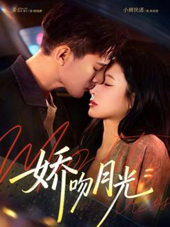 免费在线观看《娇吻月光》
