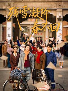 免费在线观看《残雪凝阶春不回》