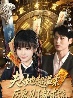 免费在线观看《夫人她超温柔厉鬼见了都求饶》