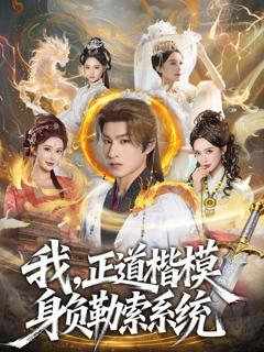 免费在线观看《我，正道楷模身负勒索系统》