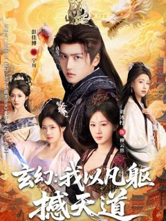 免费在线观看《玄幻：我以凡躯撼天道》